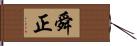 舜正 Hand Scroll
