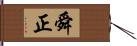 舜正 Hand Scroll