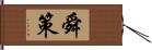 舜策 Hand Scroll