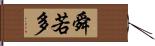 舜若多 Hand Scroll