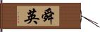 舜英 Hand Scroll