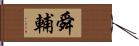 舜輔 Hand Scroll