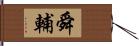 舜輔 Hand Scroll