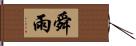 舜雨 Hand Scroll