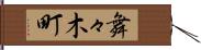 舞々木町 Hand Scroll