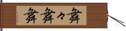 舞々 Hand Scroll