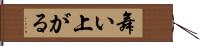 舞い上がる Hand Scroll
