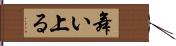 舞い上る Hand Scroll