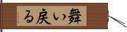 舞い戻る Hand Scroll