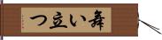 舞い立つ Hand Scroll