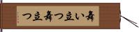 舞い立つ Hand Scroll