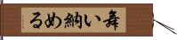 舞い納める Hand Scroll