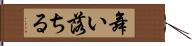 舞い落ちる Hand Scroll