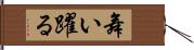 舞い躍る Hand Scroll