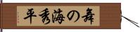 舞の海秀平 Hand Scroll