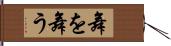 舞を舞う Hand Scroll