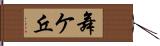 舞ケ丘 Hand Scroll