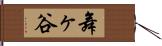 舞ヶ谷 Hand Scroll