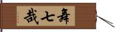 舞七哉 Hand Scroll