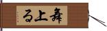 舞上る Hand Scroll