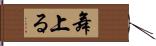 舞上る Hand Scroll