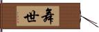 舞世 Hand Scroll