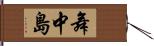 舞中島 Hand Scroll