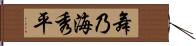 舞乃海秀平 Hand Scroll