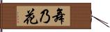 舞乃花 Hand Scroll