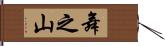 舞之山 Hand Scroll