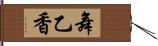舞乙香 Hand Scroll