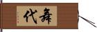 舞代 Hand Scroll