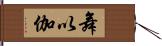 舞以伽 Hand Scroll