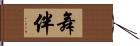 舞伴 Hand Scroll