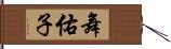 舞佑子 Hand Scroll