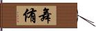 舞侑 Hand Scroll