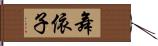 舞依子 Hand Scroll