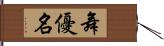 舞優名 Hand Scroll