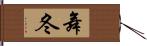 舞冬 Hand Scroll