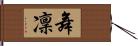 舞凜 Hand Scroll