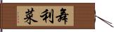 舞利菜 Hand Scroll