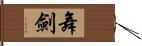 舞劍 Hand Scroll