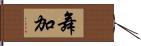 舞加 Hand Scroll