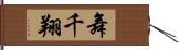 舞千翔 Hand Scroll