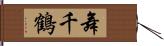 舞千鶴 Hand Scroll