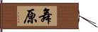 舞原 Hand Scroll