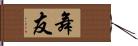 舞友 Hand Scroll