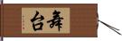 舞台 Hand Scroll