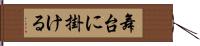 舞台に掛ける Hand Scroll