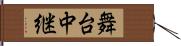 舞台中継 Hand Scroll